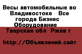 Весы автомобильные во Владивостоке - Все города Бизнес » Оборудование   . Тверская обл.,Ржев г.